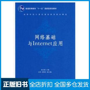 【正版旧书】网络基础与Inrernet应用姚永翘主编清华大学出版社9787302136019