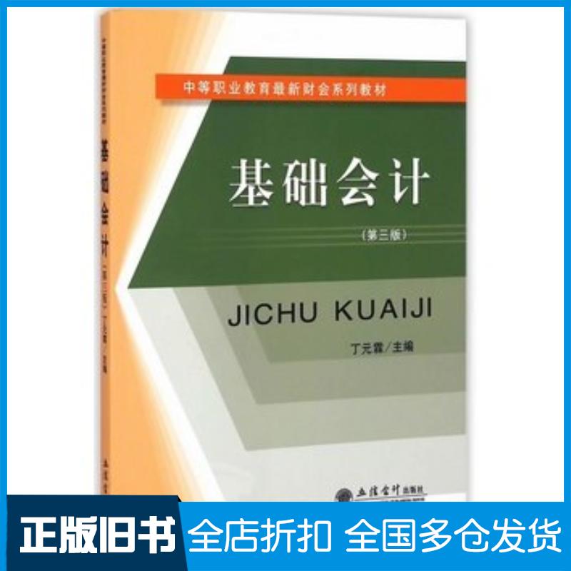 正版旧书基础会计第三版中职丁丁元霖主编立信会计出版社9787542945693
