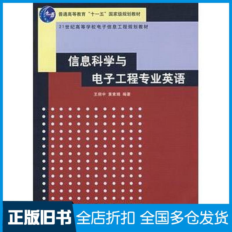 正版旧书信息科学与电子工程专业英语王朔中黄素娟编著清华大学出版社9787302168065