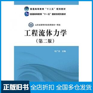 【正版旧书】工程流体力学第二版杜广生主编中国电力出版社9787512362086