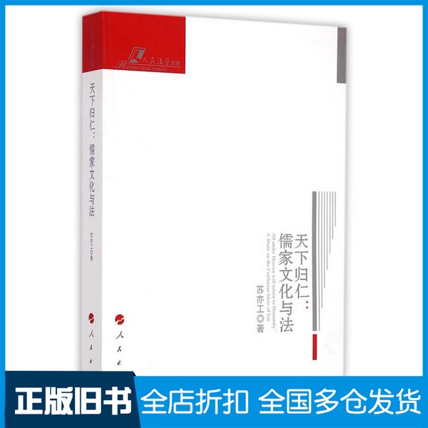 【正版旧书】天下归仁  儒家文化与法苏亦工著人民出版社9787010140131
