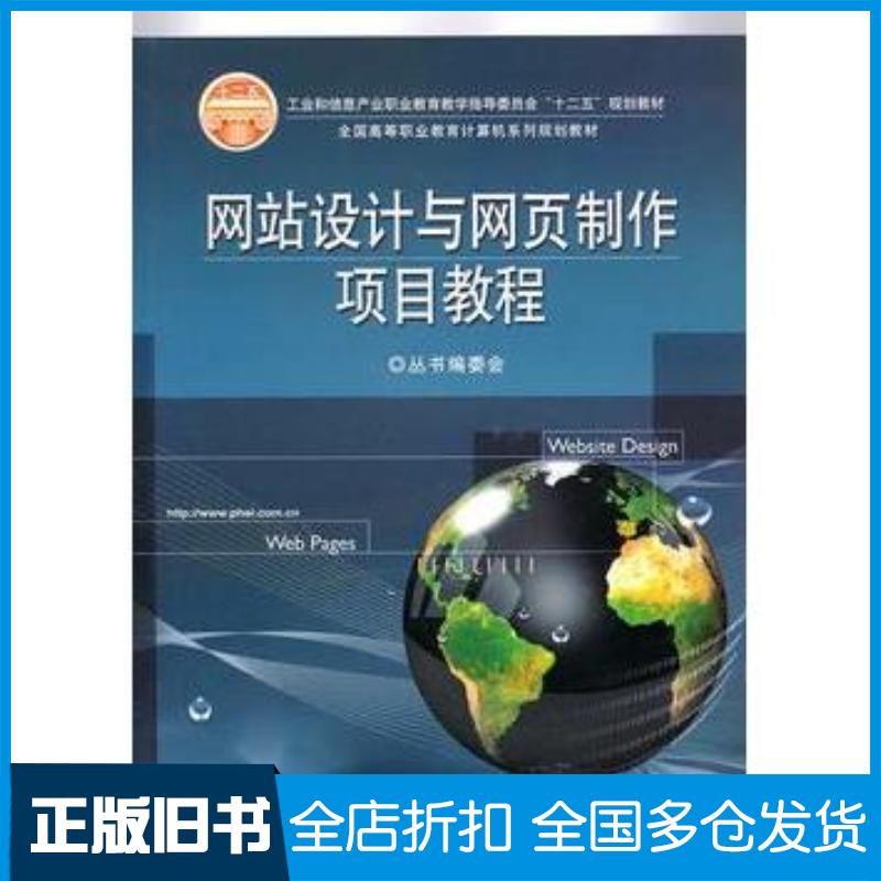 正版旧书网站设计与网页制作项目教程全国高等职业教育计逄机系列规划教材丛书编委会电子工业出版社9787121124310