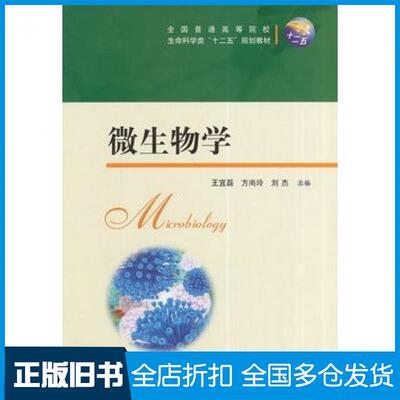 【正版旧书】微生物学王宜磊等主编华中科技大学出版社9787560997179