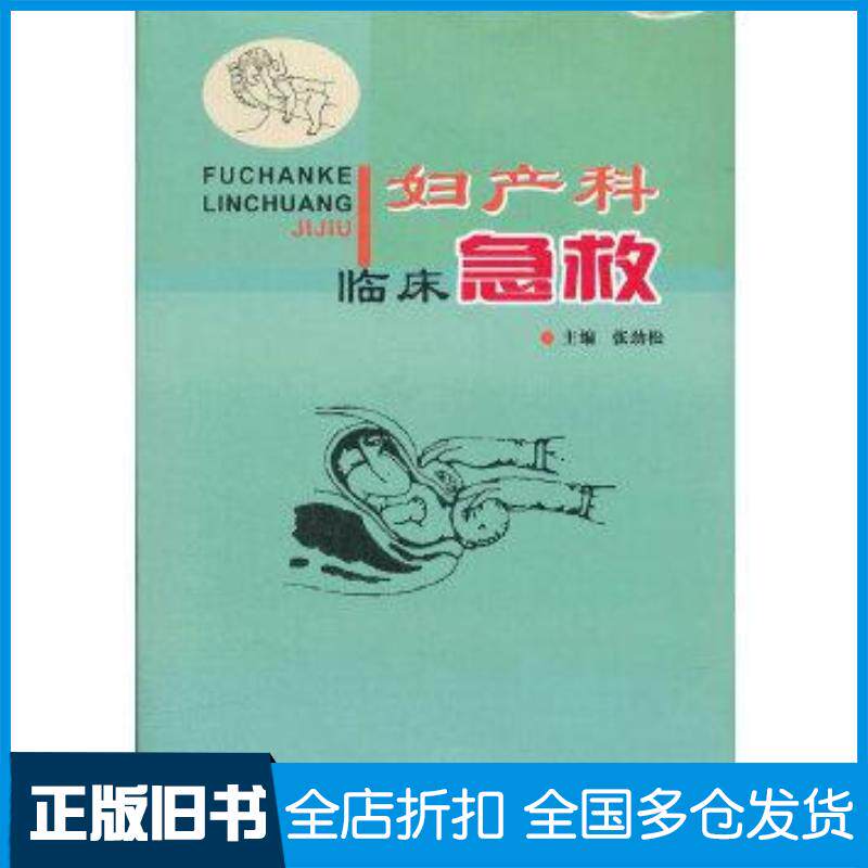 正版旧书妇产科临床急救第2版张劲松主编何廷德吴庆蓉肖雪娟副主编刘明会陈红但红梅等编四川科学技术出版社9787536