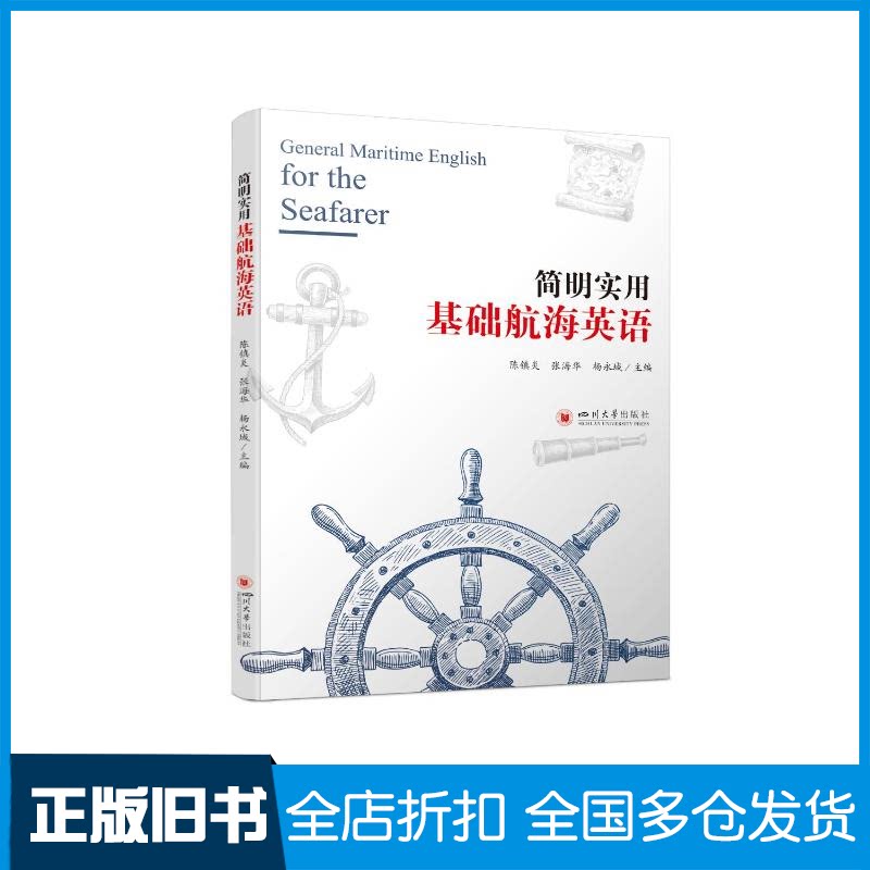【正版旧书】简明实用基础航海英语陈镇炎,张海华,杨永城 著9787569052626四川大学出版社