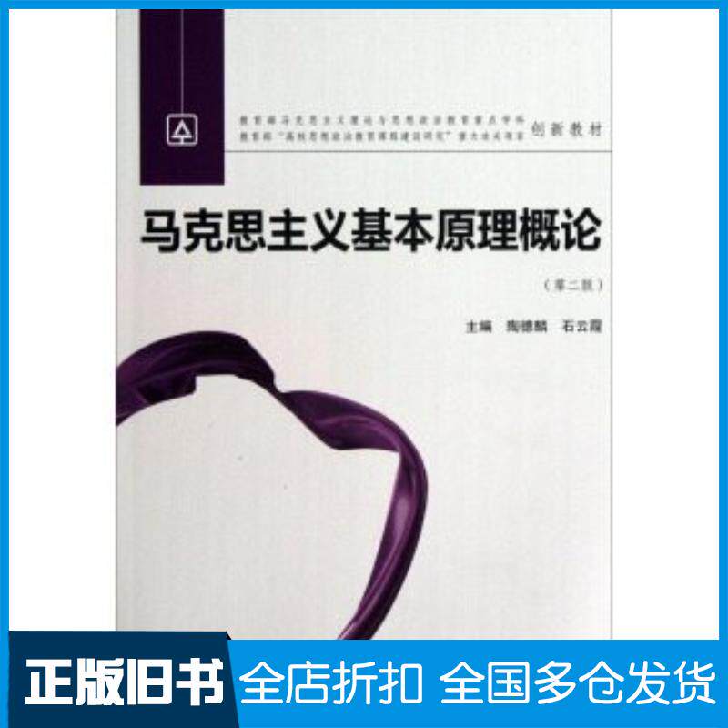 正版旧书马克思主义基本原理概论陶德麟石云霞武汉大学出版社9787307084902