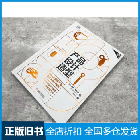 【正版旧书】产品设计造型(英)彼得·戴布斯 著 王锡良 译9787111702986机械工业出版社