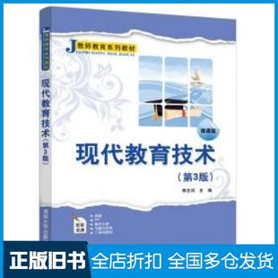 【正版旧书】现代教育技术第三3版李志河清华大学出版社9787302535300