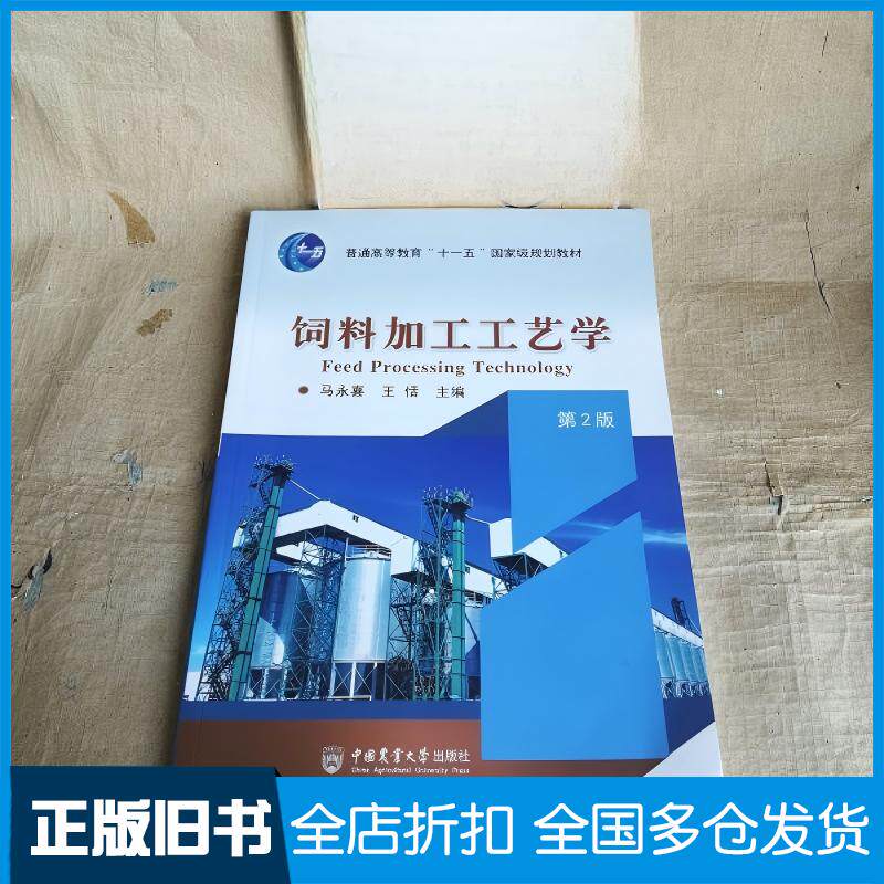 正版旧书饲料加工工艺学马永喜王恬中国农业大学出版社9787565524653