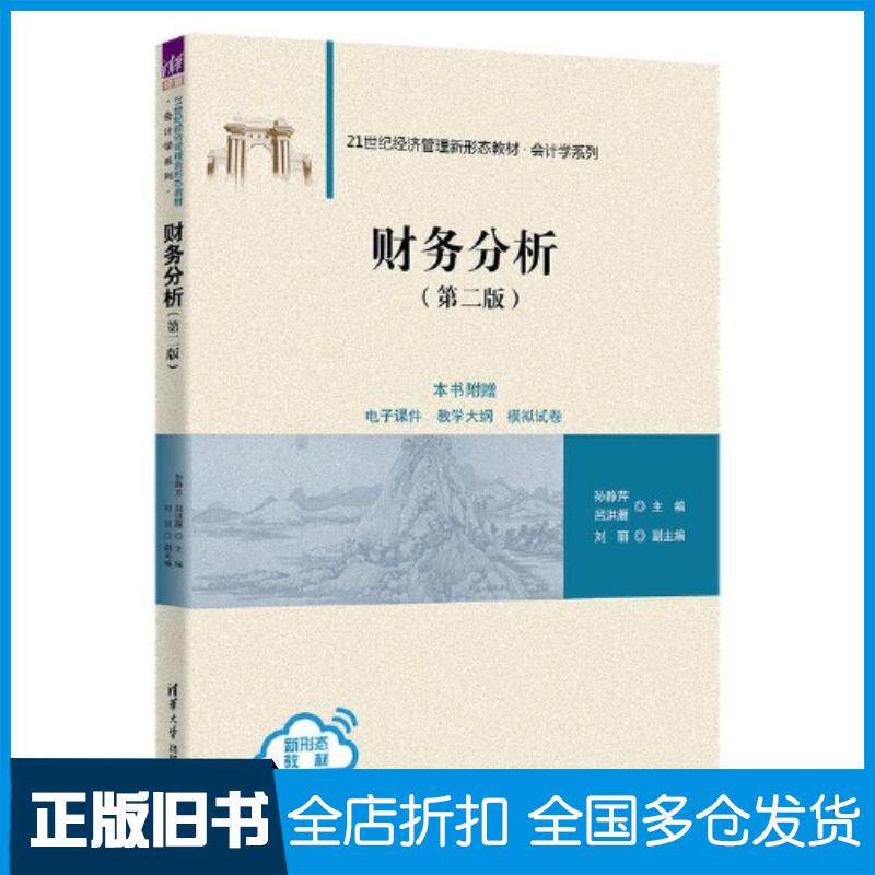正版旧书财务分析第二版孙静芹吕洪雁刘丽清华大学出版社9787302630555