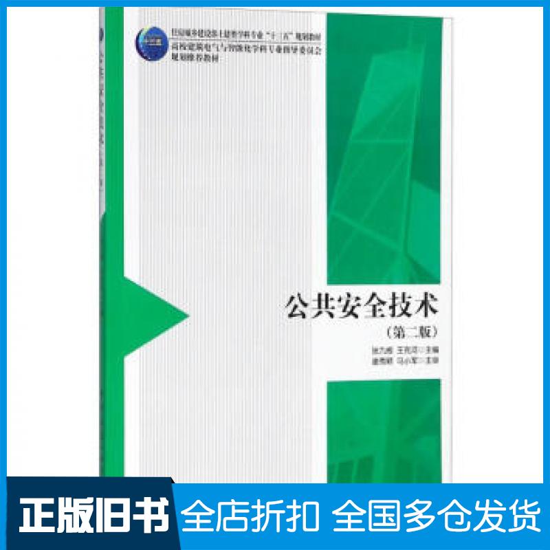 【正版旧书】公共安全技术第二版张九根等主编中国建筑工业出版社9787112220700