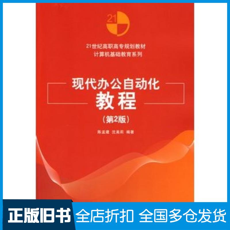 正版旧书现代办公自动化教程第2版陈孟建沈美莉编著清华大学出版社9787302188629