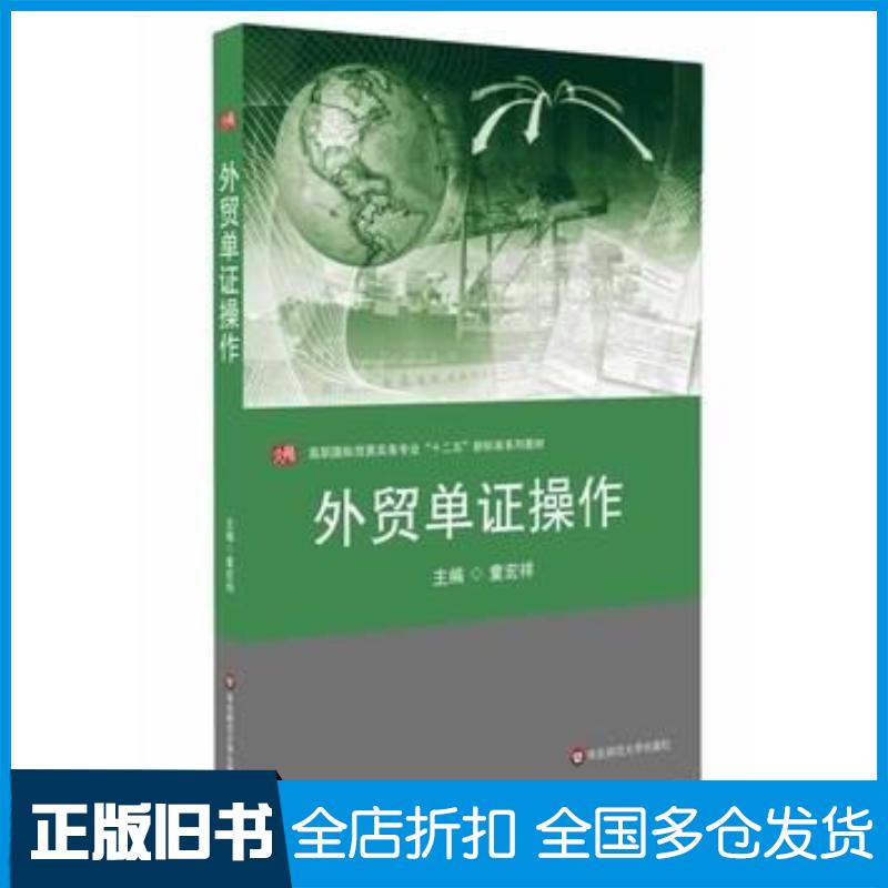 正版旧书外贸单证操作童宏祥主编华东师范大学出版社9787567514737