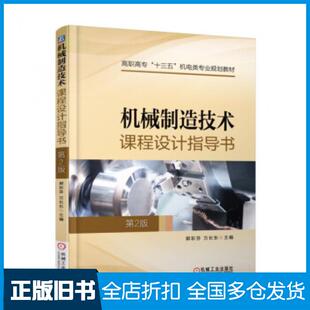 【正版旧书】机械制造技术课程设计指导书第二2版郭彩芬著机械工业出版社9787111589686