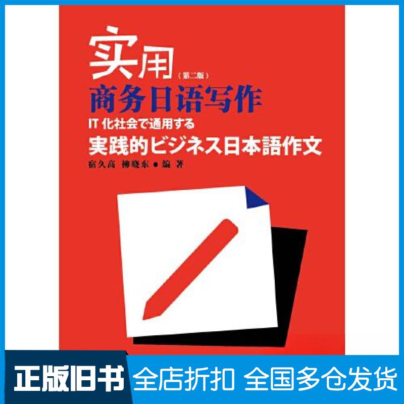 【正版旧书】实用商务日语写作宿久高;柳晓东9787544670418上海外语教育出版社