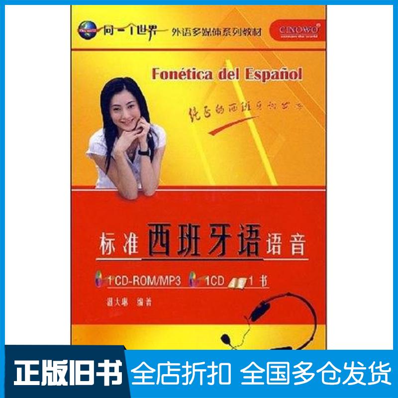 正版旧书标准西班牙语语音温大琳外语教学与研究出版社9787560068336