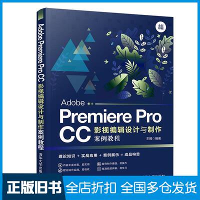 【正版旧书】Adobe Premiere Pro CC影视编辑设计与制作案例教程王嫣 编9787302555681清华大学出版社