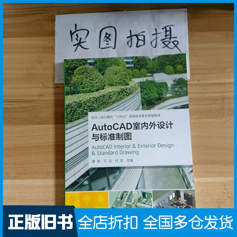正版旧书AutoCAD室内外设计与标准制图曹艳王活付军主编化学工业出版社9787122414977