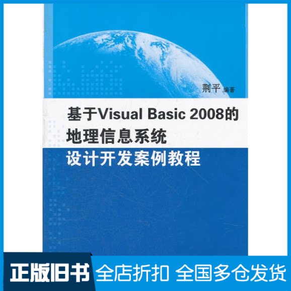 【正版旧书】基于Visual Basic 2008的地理信息系统设计开发案例教程(配光盘)荆平 著作9787302293019清华大学出版社