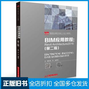 【正版旧书】BIM应用教程revitarchitecture2016第二版高华施秀凤著华中科技大学出版社9787568062978