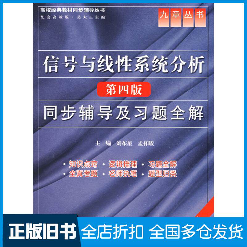 【正版旧书】信号与线性系统分析(第四版)同步辅导及习题全解 (九章丛书)(高校经典教材同步辅导丛书)刘东星，孟祥曦　主编