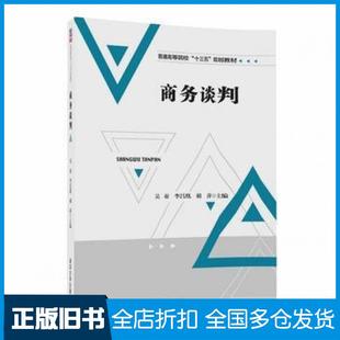 【正版旧书】商务谈判吴琼李昌凰胡萍汪洁董新平聂希刚苏盟田清华大学出版社9787302477174