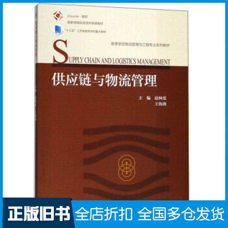 【正版旧书】供应链与物流管理赵林度王海燕编高等教育出版社9787040504354