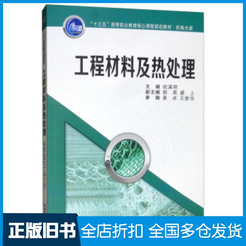 正版旧书工程材料及热处理祝溪明郭英翟上编西安交通大学出版社9787569307580