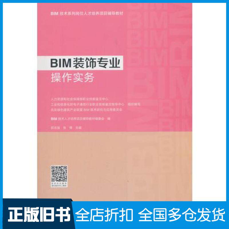 正版旧书BIM装饰专业操作实务建筑工程经济与管理BIM技术恩彩培养项目辅导教材编委会编中国建筑工业出版社97871122220