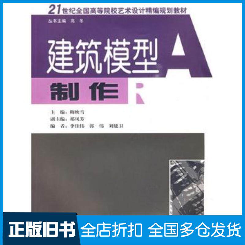 正版旧书建筑模型制作梅映雪主编湖南人民出版社9787543859425