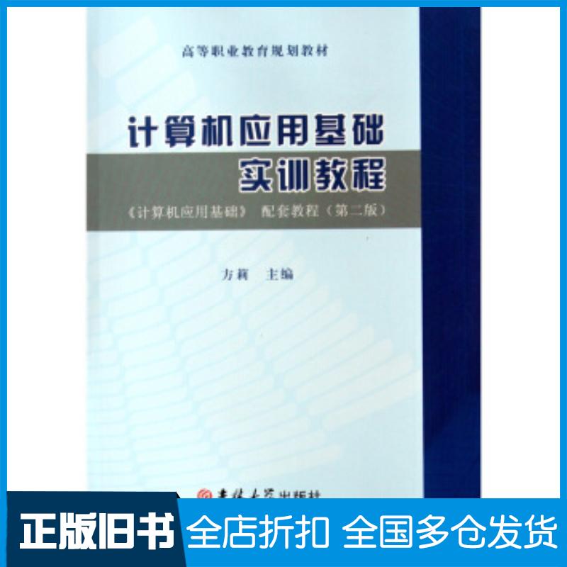 正版旧书计算机应用基础配套教程第三版方莉编吉林大学出版社9787560147611