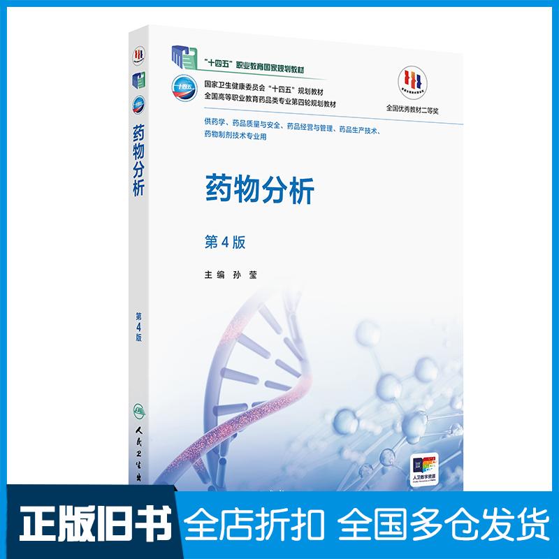 正版旧书药物分析第四4版孙莹人民卫生出版社9787117381062