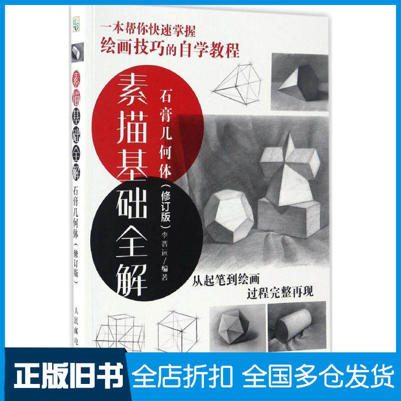 【正版旧书】素描基础全解李晋远 著9787115443649人民邮电出版社