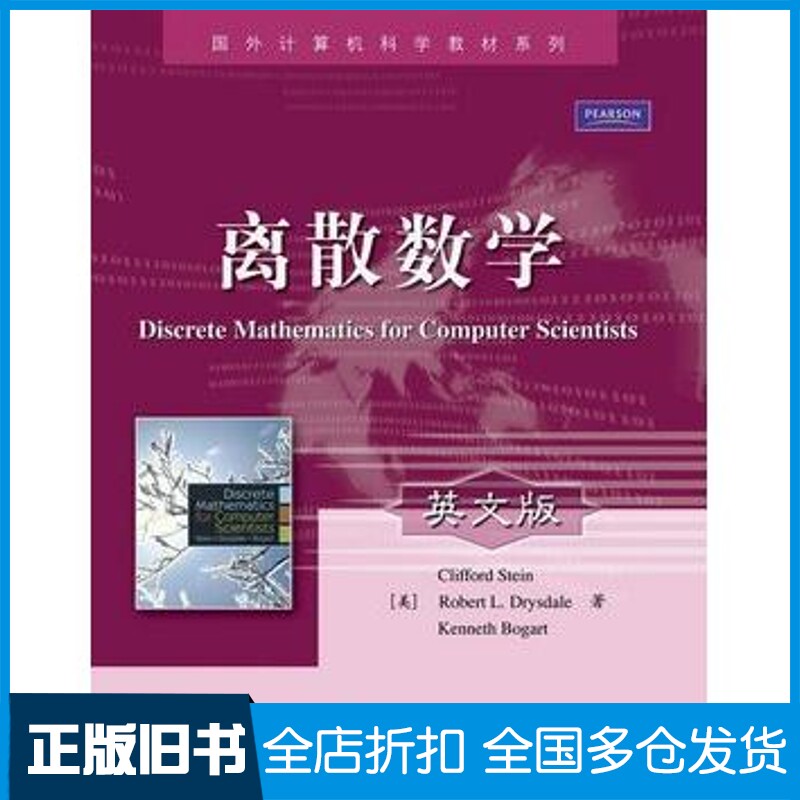 正版旧书离散数学美斯坦等著电子工业出版社9787121118548