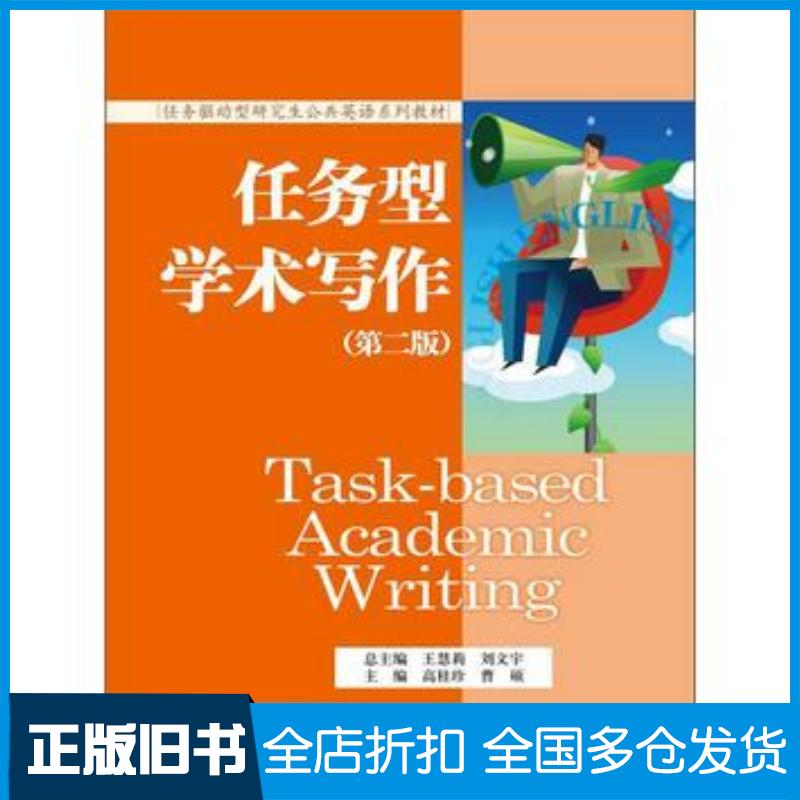正版旧书任务型学术写作第二版任务驱动型研究生公共英语系列教材高桂珍曹硕中国人民大学出版社9787300202396