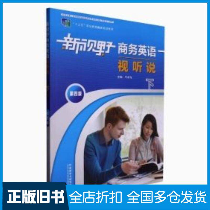 正版旧书新视野商务英语视听说下第四版学生用书马龙海外语教学与研究出版社9787521333879