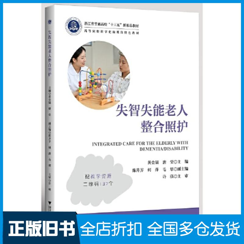 正版旧书失智失能老人整合照护(浙江省普通高校十三五新形态教材)黄金银浙江大学出版社9787308216920