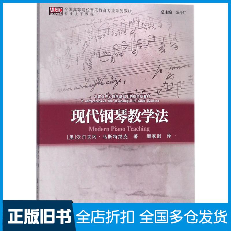 【正版旧书】现代钢琴教学法(奥)沃尔夫冈·马斯特纳克(Wolfgang Mastnak) 著;顾家慰 译9787556602643上海音乐学院出版社