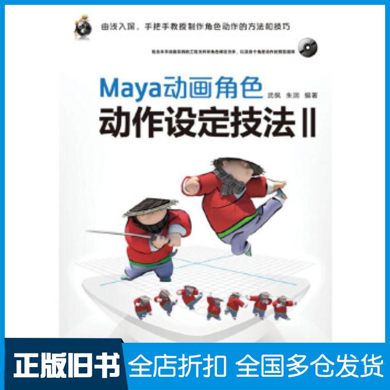 正版旧书Maya动画角色动作设定技法Ⅱ武枫朱润编著人民邮电出版社9787115319678