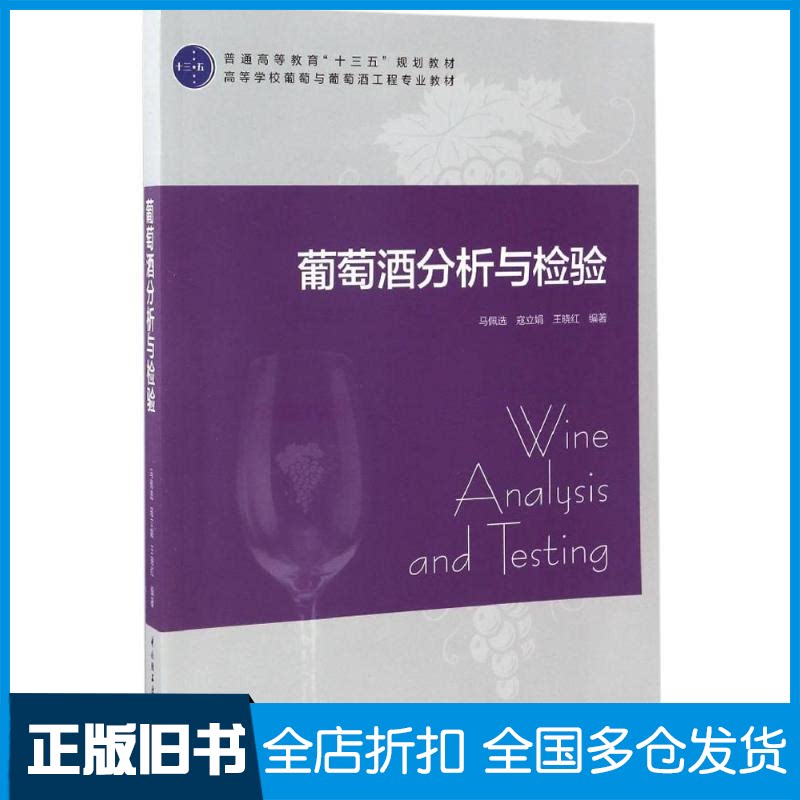 【正版旧书】葡萄酒分析与检验马佩选,寇立娟,王晓红 编著 著作9787518412877中国轻工业出版社