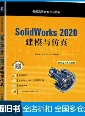 【正版旧书】SolidWorks 2020 建模与仿真郭士清 庄宇 运飞宏  编著机械工业出版社9787111453628