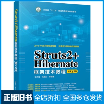 【正版旧书】Struts2+Hibernate框架技术教程(第2版)张志锋,朱颢东 等 著9787302503422清华大学出版社