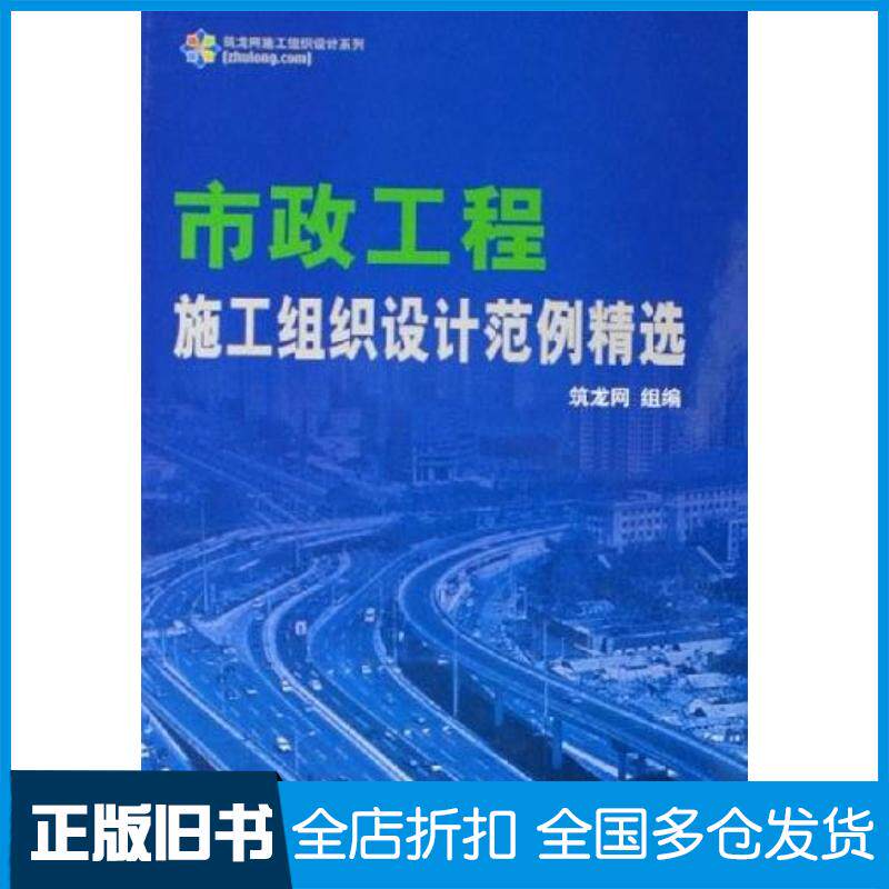 正版旧书市政工程施工组织设计范例精选筑龙网中国电力出版社9787508347004