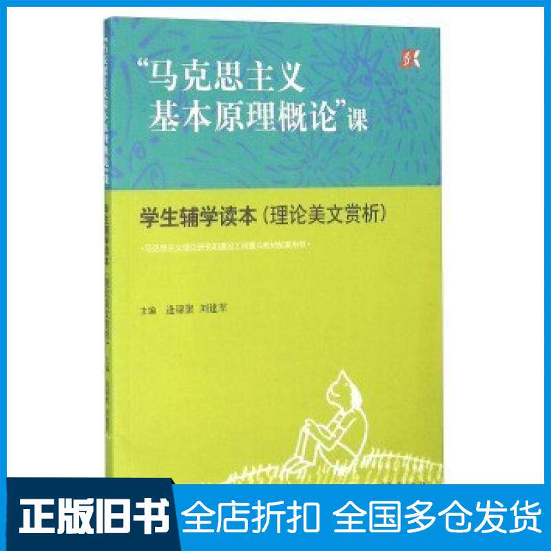【正版旧书】马克思主义基本原理概论课学生辅学读本逄锦聚刘建军编高等教育出版社9787040448061