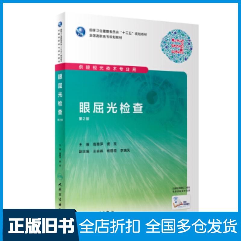正版旧书眼屈光检查第二2版高雅萍胡亮人民卫生出版社9787117292337