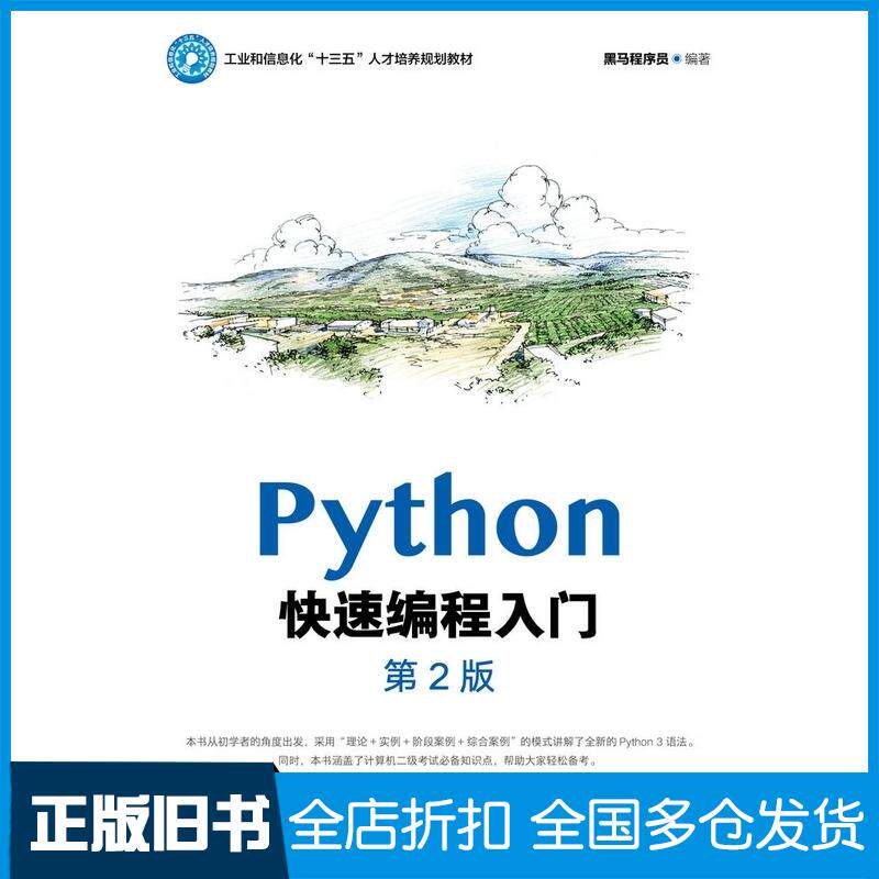 正版旧书Python快速编程入门第二2版黑马程序员人民邮电出版社9787115547521图片