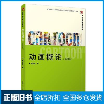 【正版旧书】动画概论第四4版聂欣如复旦大学出版社9787309149067