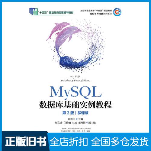 正版旧书MySQL数据库基础实例教程第三3版微课版周德伟人民邮电出版社9787115644022