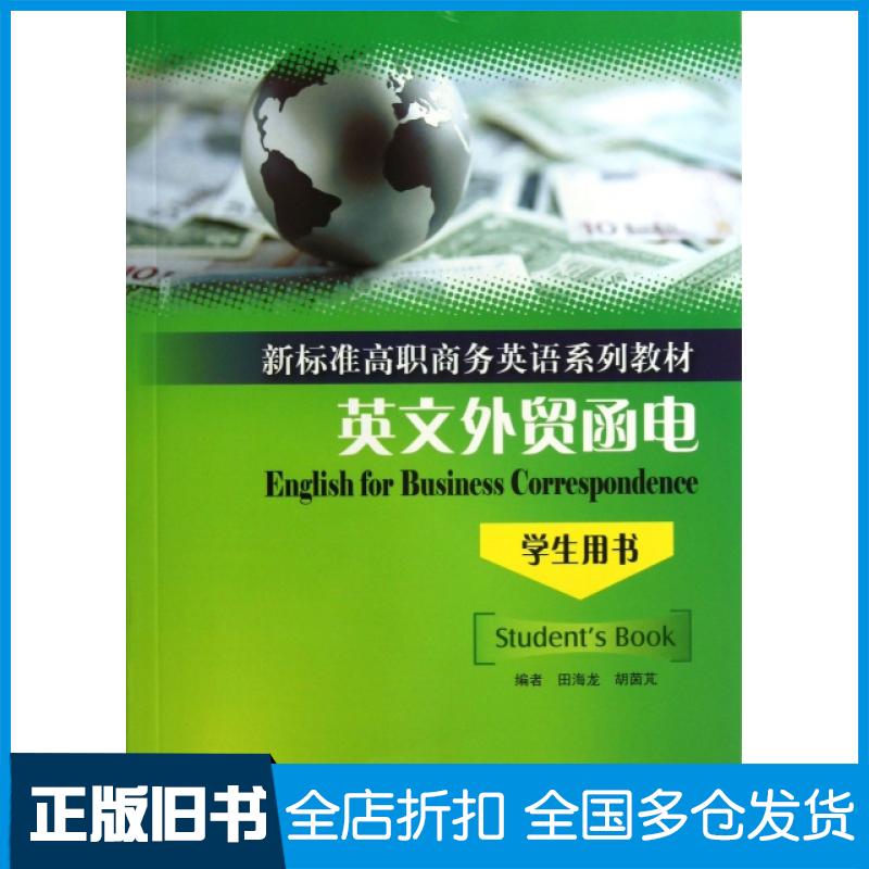 【正版旧书】英文外贸函电(学生用书新标准高职商务英语系列教材)田海龙//胡茵芃9787544629249上海外语教育出版社