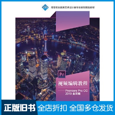 【正版旧书】视频编辑教程：Premiere Pro CC 2019全攻略陈伟江9787307220478武汉大学出版社